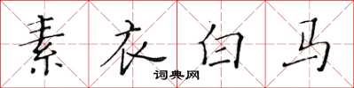 黃華生素衣白馬楷書怎么寫