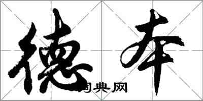 胡問遂德本行書怎么寫