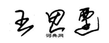 朱錫榮王思遷草書個性簽名怎么寫