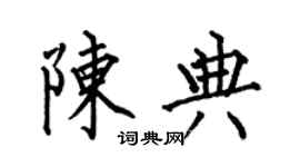 何伯昌陳典楷書個性簽名怎么寫