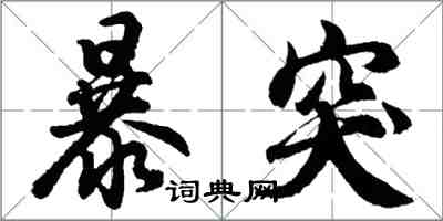 胡問遂暴突行書怎么寫