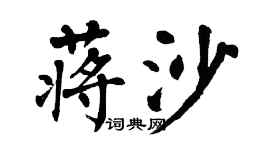 翁闓運蔣沙楷書個性簽名怎么寫
