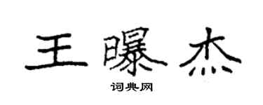 袁強王曝傑楷書個性簽名怎么寫