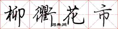 荊霄鵬柳衢花市行書怎么寫