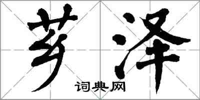 翁闓運薌澤楷書怎么寫