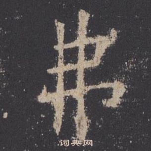 歐陽詢九成宮醴泉銘中弗的寫法