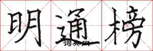 駱恆光明通榜楷書怎么寫