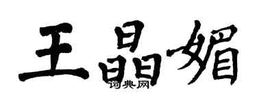 翁闓運王晶媚楷書個性簽名怎么寫