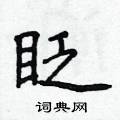 侯登峰寫的硬筆楷書眨