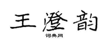 袁強王澄韻楷書個性簽名怎么寫