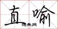 荊霄鵬直喻行書怎么寫
