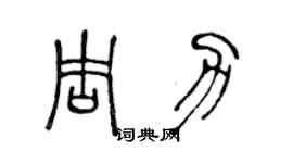 陳聲遠周力篆書個性簽名怎么寫