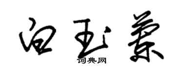 朱錫榮白玉蘭草書個性簽名怎么寫