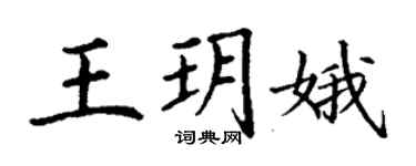 丁謙王玥娥楷書個性簽名怎么寫