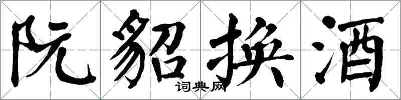 翁闓運阮貂換酒楷書怎么寫