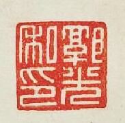 “郭光私印”篆刻印章