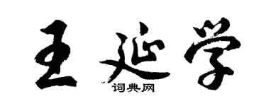 胡問遂王延學行書個性簽名怎么寫
