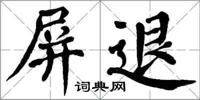 翁闓運屏退楷書怎么寫