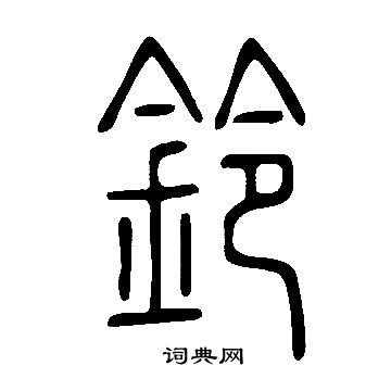 說文解字寫的鈴
