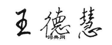 駱恆光王德慧行書個性簽名怎么寫