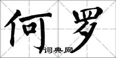 翁闓運何羅楷書怎么寫