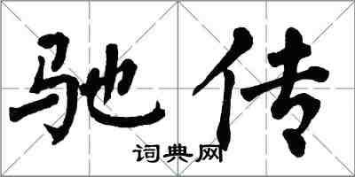 翁闓運馳傳楷書怎么寫