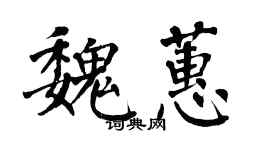 翁闓運魏蕙楷書個性簽名怎么寫