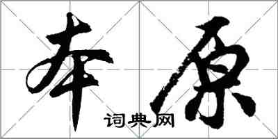 胡問遂本原行書怎么寫