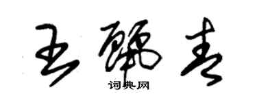 朱錫榮王麗青草書個性簽名怎么寫