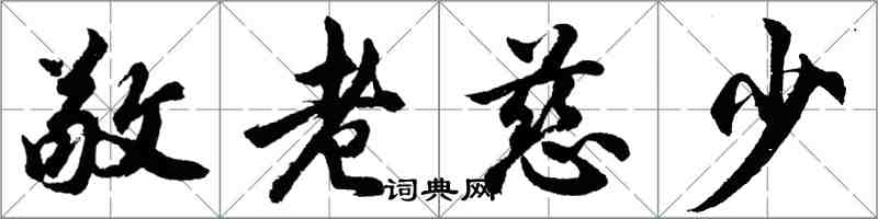 胡問遂敬老慈少行書怎么寫