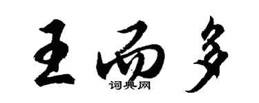 胡問遂王而多行書個性簽名怎么寫