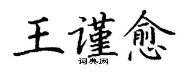丁謙王謹愈楷書個性簽名怎么寫
