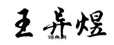 胡問遂王異煜行書個性簽名怎么寫