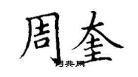 丁謙周奎楷書個性簽名怎么寫