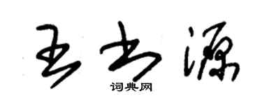 朱錫榮王書源草書個性簽名怎么寫