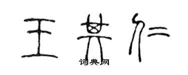 陳聲遠王其仁篆書個性簽名怎么寫