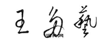 駱恆光王多藝草書個性簽名怎么寫