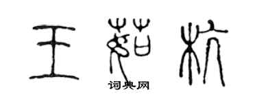 陳聲遠王茹杭篆書個性簽名怎么寫