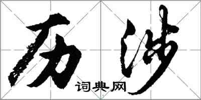 胡問遂歷涉行書怎么寫