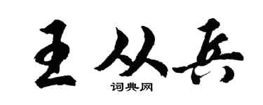 胡問遂王從兵行書個性簽名怎么寫