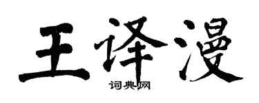 翁闓運王譯漫楷書個性簽名怎么寫