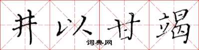黃華生井以甘竭楷書怎么寫
