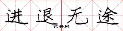 袁強進退無途楷書怎么寫