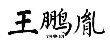 翁闓運王鵬胤楷書個性簽名怎么寫