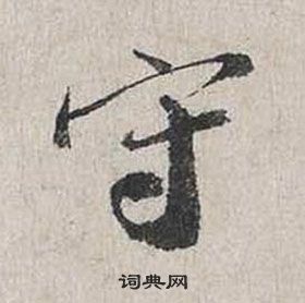 蔡襄自書詩卷中守的寫法