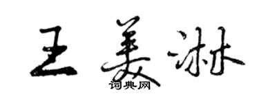 曾慶福王美淋行書個性簽名怎么寫