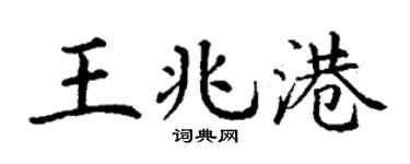 丁謙王兆港楷書個性簽名怎么寫