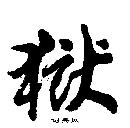 呆組詞_呆字怎么組詞_呆組詞有哪些_帶呆字的詞語