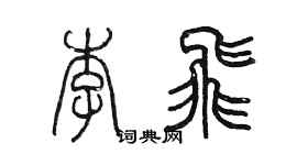 陳墨李飛篆書個性簽名怎么寫