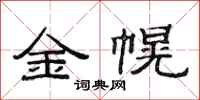 范連陞金幌隸書怎么寫